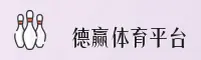 德赢体育(VWIN)官方网站 · 顶级赛事体验 · 9A3B