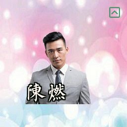 陈燃