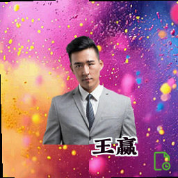 王赢